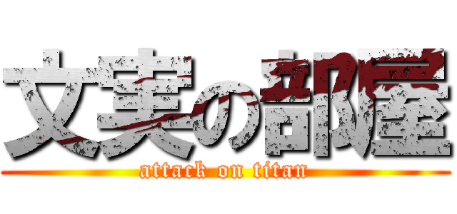 文実の部屋 (attack on titan)