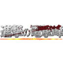 進撃の電撃峰 (attack on 10kh)