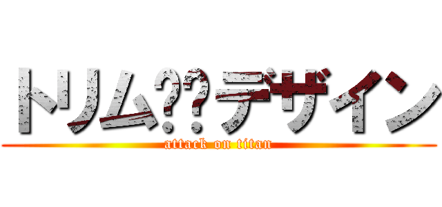 トリム✳︎デザイン (attack on titan)