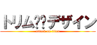 トリム✳︎デザイン (attack on titan)