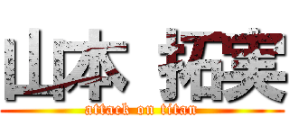 山本 拓実 (attack on titan)