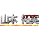 山本 拓実 (attack on titan)