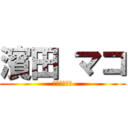 濱田 マコ (大好きちんこ)