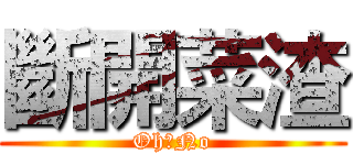 斷開菜渣 (Oh　No)