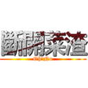 斷開菜渣 (Oh　No)