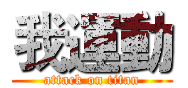 我運動 (attack on titan)