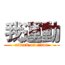我運動 (attack on titan)