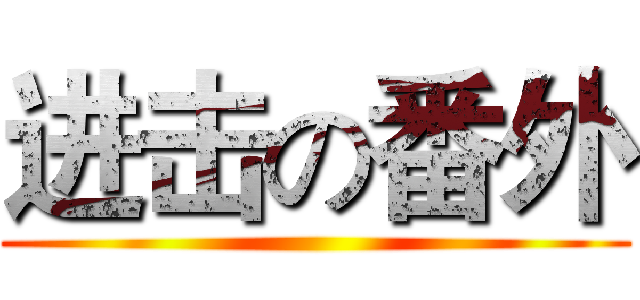 进击の番外 ()