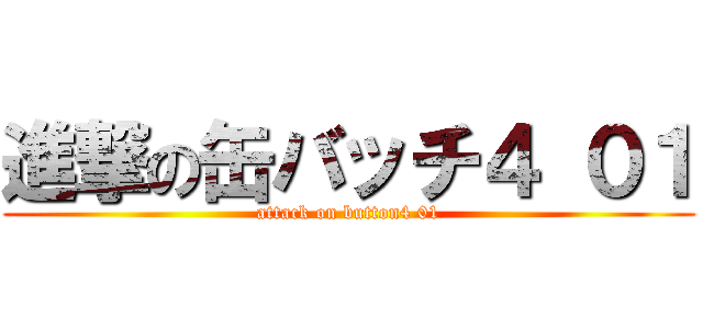 進撃の缶バッチ４ ０１ (attack on button4 01)