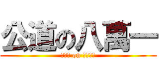 公道の八萬一 (陳平偉 on 富堡車行)