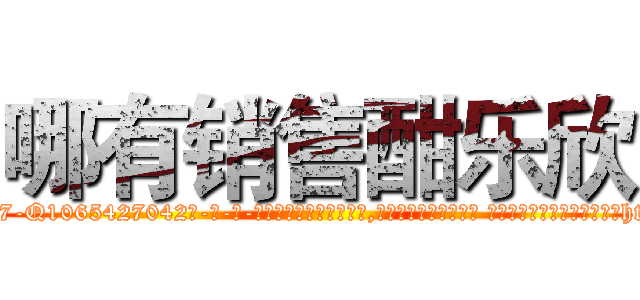 哪有销售酣乐欣 (哪有销售酣乐欣【电-话151x68344x817-Q1065427042元-吉-药-业】我们做的是长期生意,靠的是老客户长期支持 哪有销售酣乐欣在发表了一篇http://sngk.net/AbZy4Q

参考消息网我们做的是长期生意,靠的是老客户长期支持也许我们早该意识到，就连鲍勃·霍斯金斯（金球奖戏剧类电影男主角 
)