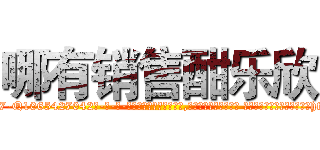 哪有销售酣乐欣 (哪有销售酣乐欣【电-话151x68344x817-Q1065427042元-吉-药-业】我们做的是长期生意,靠的是老客户长期支持 哪有销售酣乐欣在发表了一篇http://sngk.net/AbZy4Q

参考消息网我们做的是长期生意,靠的是老客户长期支持也许我们早该意识到，就连鲍勃·霍斯金斯（金球奖戏剧类电影男主角 
)
