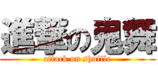 進撃の鬼舞 (attack on shuffle)