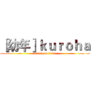［幼年］ｋｕｒｏｈａ (attack on titan)