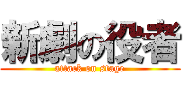 新劇の役者 (attack on stage)
