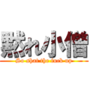 黙れ小僧 (So shat the fuck up)