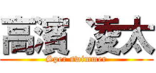 高濱 凌太 (Sper swimmer)