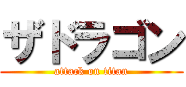 ザドラゴン (attack on titan)