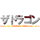 ザドラゴン (attack on titan)