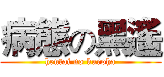 病態の黑遙 (hentai no kuroha)