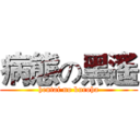 病態の黑遙 (hentai no kuroha)