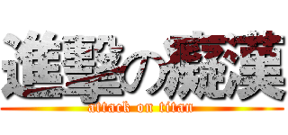 進擊の癡漢 (attack on titan)