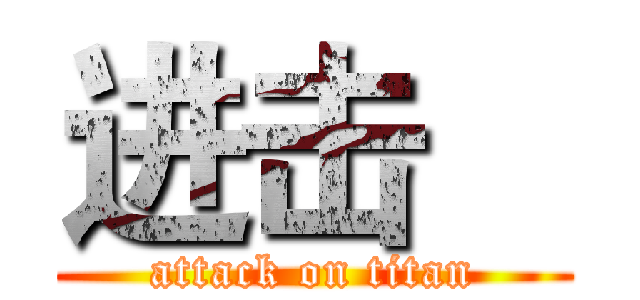 进击    (attack on titan)