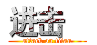 进击    (attack on titan)