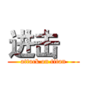 进击    (attack on titan)