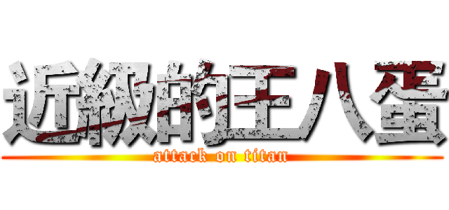 近級的王八蛋 (attack on titan)