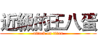 近級的王八蛋 (attack on titan)