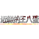 近級的王八蛋 (attack on titan)