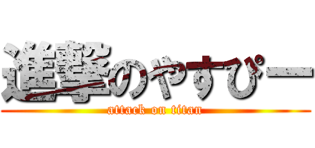 進撃のやすぴー (attack on titan)