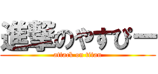 進撃のやすぴー (attack on titan)