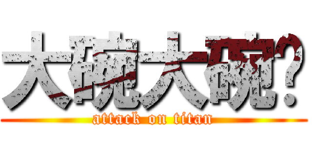 大碗大碗啊 (attack on titan)