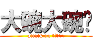 大碗大碗啊 (attack on titan)