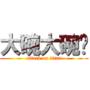 大碗大碗啊 (attack on titan)