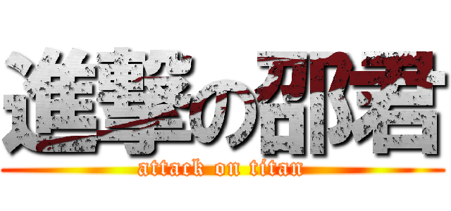 進撃の邵君 (attack on titan)
