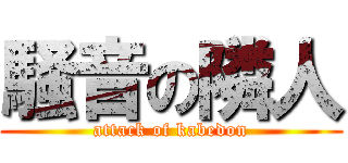 騒音の隣人 (attack of kabedon)