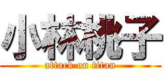 小林桃子 (attack on titan)