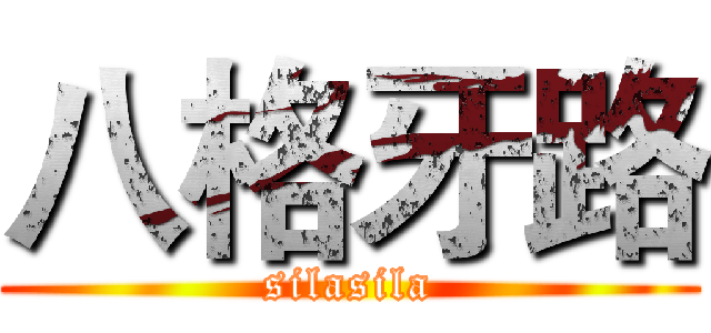 八格牙路 (silasila)