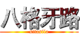 八格牙路 (silasila)