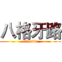 八格牙路 (silasila)