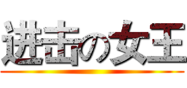 进击の女王 ()