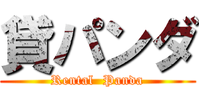 貸パンダ (Rental  Panda)
