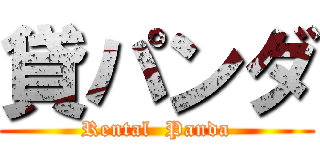 貸パンダ (Rental  Panda)