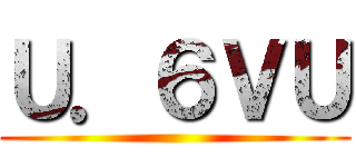 Ｕ．６ＶＵ ()