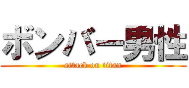 ボンバー男性 (attack on titan)