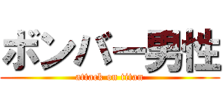 ボンバー男性 (attack on titan)