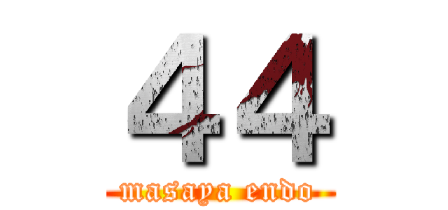 ４４ (masaya endo)